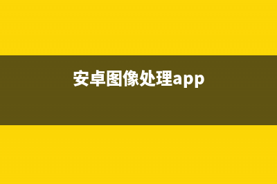 Android SQLite總結(jié)(一)