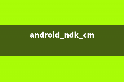 android NDK總結(jié)及注意事項(xiàng)(android ndk+jni初步)(android ndk cmake)