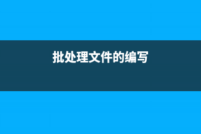 使用forfiles命令批量刪除N天前文件(forfiles命令詳解)