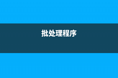 惡意軟件垃圾流氓通用反刪除批處理文件(惡意軟件清理)