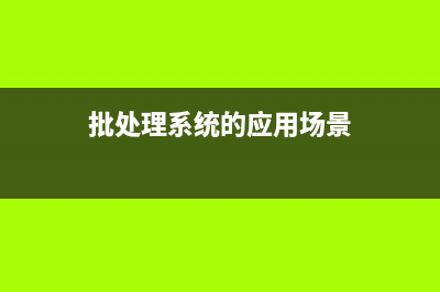 批處理應(yīng)用 臨時(shí)目錄清理(批處理系統(tǒng)的應(yīng)用場(chǎng)景)