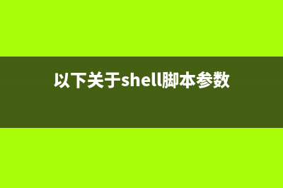 關(guān)于shell命令的定向輸出 2&gt;&1(以下關(guān)于shell腳本參數(shù))