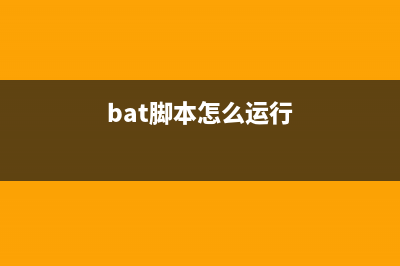 bat腳本顯示本機IP地址的兩種方法(內(nèi)網(wǎng)ip)(bat腳本怎么運行)