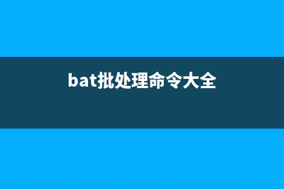 批處理BAT創(chuàng)建快捷方式(建立批處理命令)