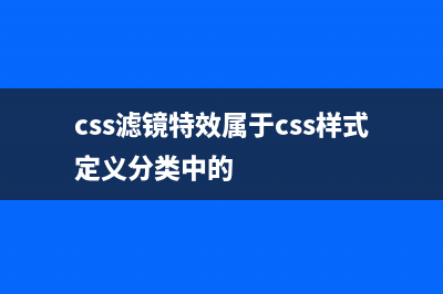 css濾鏡基礎(chǔ)教程(css svg濾鏡)