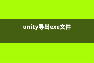 Unity3D導(dǎo)出exe窗口參數(shù)調(diào)整培訓(xùn)(unity導(dǎo)出exe文件)