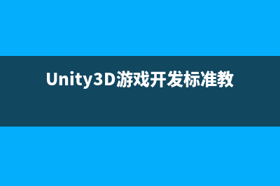 Unity3D中Javascript的基本使用與介紹詳解