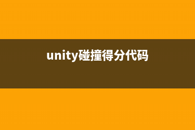 Unity3d碰撞檢測(cè)中碰撞器與觸發(fā)器的區(qū)別(unity碰撞得分代碼)