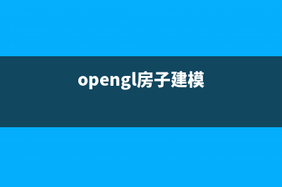 OpenGL 房子(opengl房子建模)