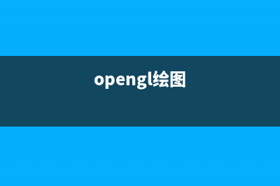 OpenGL學(xué)習(xí)07_繪制立方體(opengl繪圖)