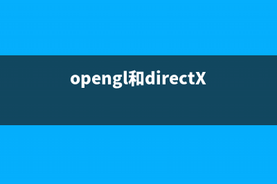 OpenGL學(xué)習(xí)之API詳解(opengl api version)