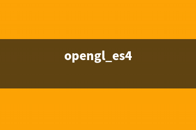 關(guān)于OpenGL和其他的調(diào)試錯(cuò)誤(opengl 有哪些特點(diǎn)?與directx相比它有什么不同?)