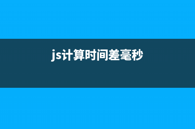 js 求時間差的實現(xiàn)代碼(js時間計算相減)