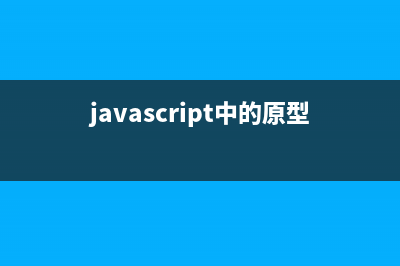 javascript原型繼承工作原理和實例詳解(javascript中的原型和原型鏈)