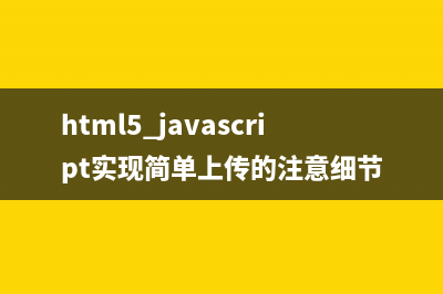 html5+javascript實(shí)現(xiàn)簡單上傳的注意細(xì)節(jié)