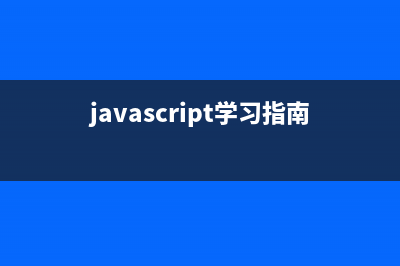 javascript學習筆記_淺談基礎語法,類型,變量(javascript教程完整版)