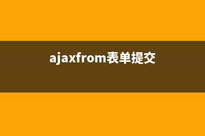 ajax提交表單實(shí)現(xiàn)網(wǎng)頁無刷新注冊示例(ajaxfrom表單提交)