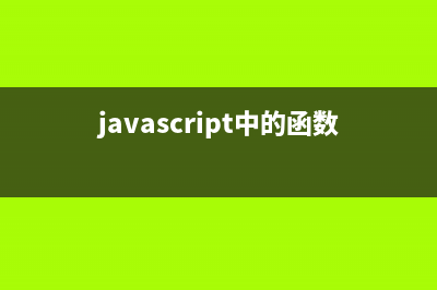 JavaScript中的函數(shù)的兩種定義方式和函數(shù)變量賦值(javascript中的函數(shù)也稱為什么)