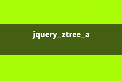 jQuery zTree樹(shù)插件簡(jiǎn)單使用教程(jquery ztree api)