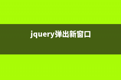 jQuery彈出窗口打開鏈接的實(shí)現(xiàn)代碼(jquery彈出新窗口)