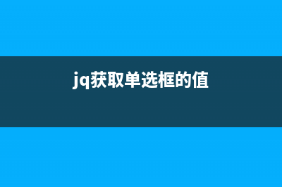 如何利用JQuery實(shí)現(xiàn)從底部回到頂部的功能(使用jquery的步驟)