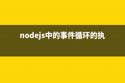 node.js中的事件處理機制詳解(nodejs中的事件循環(huán)的執(zhí)行順序)