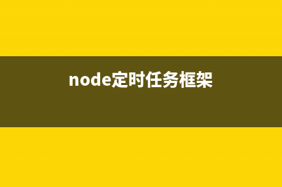 node.js中的定時(shí)器nextTick()和setImmediate()區(qū)別分析(node定時(shí)任務(wù)框架)