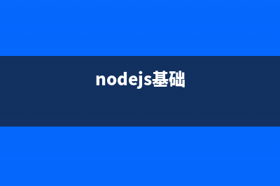 Nodejs極簡入門教程（三）：進程(nodejs基礎(chǔ))