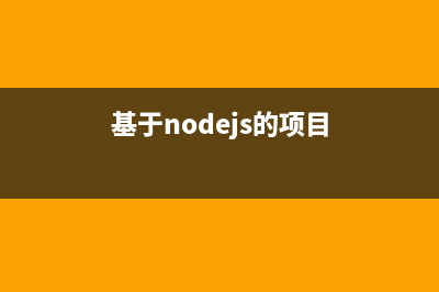 基于NodeJS的前后端分離的思考與實(shí)踐（二）模版探索(基于nodejs的項(xiàng)目)