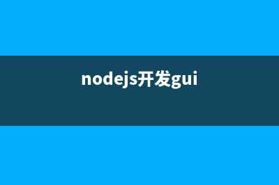 使用Nodejs開發(fā)微信公眾號后臺服務(wù)實例(nodejs開發(fā)gui)