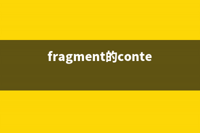 Fragment中調(diào)用onActivityForResult處理(fragment的context)