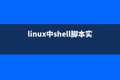 實現(xiàn)shell終端代碼分享(可用戶登錄 實現(xiàn)系統(tǒng)命令)(linux shell終端)