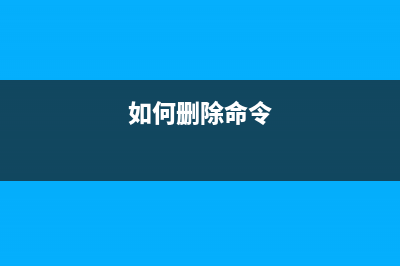 命令行刪除帶.的文件夾(畸形文件夾)(如何刪除命令)