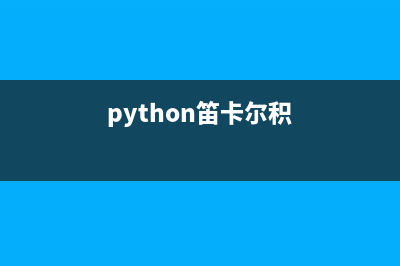 Python2.7基于笛卡爾積算法實現(xiàn)N個數(shù)組的排列組合運算示例(python笛卡爾積)