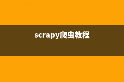 Scrapy框架CrawlSpiders的介紹以及使用詳解(Scrapy框架可以用于數據挖掘、監(jiān)測和自動化測試)