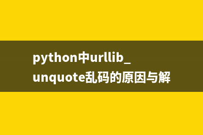 python中urllib.unquote亂碼的原因與解決方法