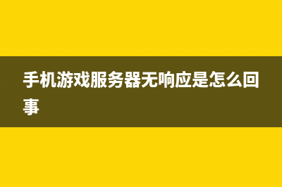 手機(jī)游戲服務(wù)器引擎Scut免費(fèi)開源(手機(jī)游戲服務(wù)器無響應(yīng)是怎么回事)