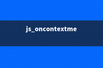 js oncontextmenu事件使用詳解