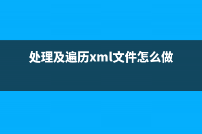 處理及遍歷XML文檔DOM元素屬性及方法整理(處理及遍歷xml文件怎么做)