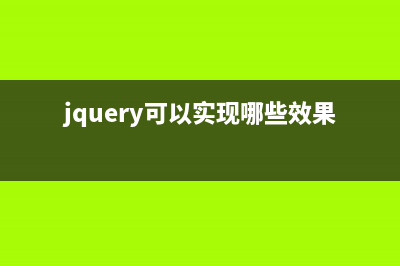 基于jQuery實現(xiàn)網(wǎng)頁打印功能(用jquery制作網(wǎng)頁)