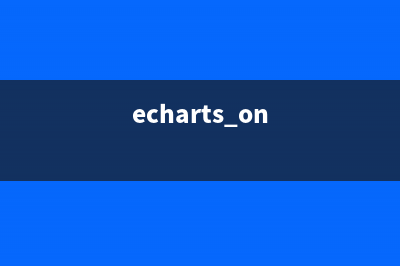 詳解ECharts使用心得總結(jié)(echarts.on)