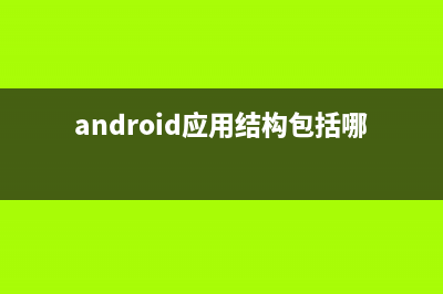 android 測試單元 自動測試(android 測試工具)