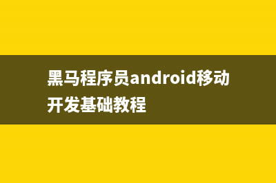 Android中SQLite數(shù)據(jù)庫的使用