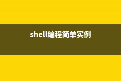 分享shell編程中的幾個(gè)小技巧(shell編程入門)