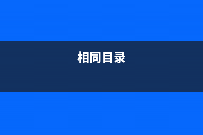 在指定目錄查找指定后綴文件的shell腳本代碼(在指定目錄查找的文件)