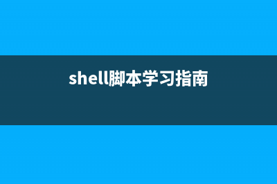 學(xué)習(xí)shell腳本之前的基礎(chǔ)知識[圖文](shell腳本學(xué)習(xí)指南)