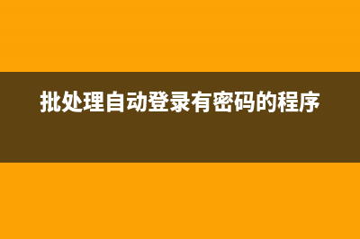 批處理自動登錄QQ小結(jié)及相關(guān)討論(批處理自動登錄有密碼的程序)