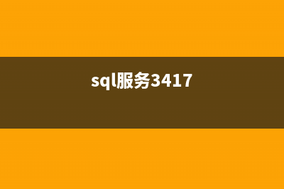 SQL SERVER服務(wù)使用批處理啟動/停止的方法(sc)(sql服務(wù)3417)