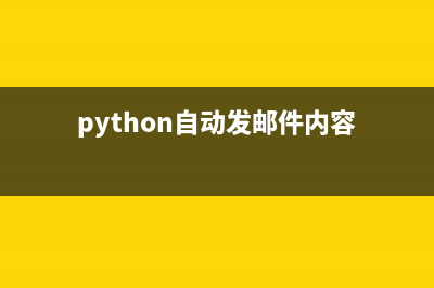 python網(wǎng)絡(luò)編程調(diào)用recv函數(shù)完整接收數(shù)據(jù)的三種方法(python2網(wǎng)絡(luò)編程)