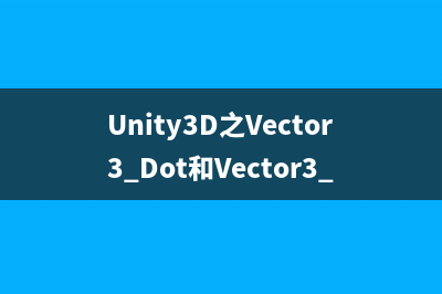 C#程序員整理的Unity 3D筆記（十三）：Unity 3D基于組件的思想(c#程序例子)